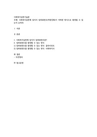 사회복지실천에 있어서 임파워먼트(역량강화)가 어떠한 방식으로 함양될 수 있는지 논하라