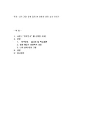 내가 가장 감명 깊게 본 영화와 나의 삶의 이야기