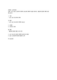 노인 고용 및 일자리 정책의 중요성에 대해 이유를 제시하고, 활성화 방안에 대해 토론해 봅시다.