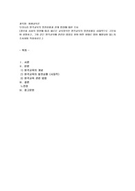 우리나라 원격교육의 발전상황과 관계 법령에 대한 조사 (정보화 사회의 발전에 따라 새로운 교육양식인 원격교육의 발전상황을 시대적으로 구분하여 설명하고, 그와 같은 원격교육에 관련된 법령을 찾아 어떤 형태로 법이 제정되어 있는지 조사하여 작성하시오.)