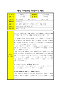 [조종사 되기] 한서대학교 일반전형 항공운항과에 지원하여 합격한 면접후기입니다. 대입 수시면접을 준비 중인 수험생들이 보시면 질문과 답변에 많은 도움이 될 것입니다.