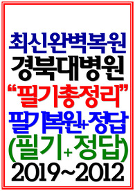 (경북대학교병원/ 경북대학교병원 경대) 필기시험/면접 경북대학교병원 경북대학교병원 기출 경북대학교병원 간호사