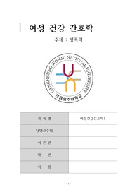 [여성건강간호학] 성폭력 과제 최종 레포트