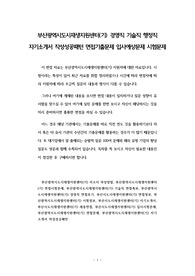 부산광역시도시재생지원센터(기) 경영직 기술직 행정직 자기소개서 작성성공패턴 면접기출문제 입사예상문제 시험문제