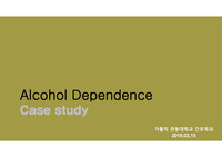 [정신간호실습] Alcohol dependence case 알코올 의존 케이스