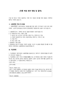 기업 및 개인간 발생하는 채권(금전 및 유가증권)을 법률적 방법으로 회수하는 방법