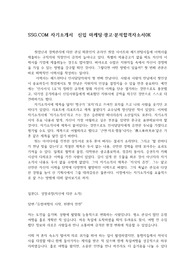 SSG.COM 자기소개서  신입 마케팅·광고·분석합격자소서0K