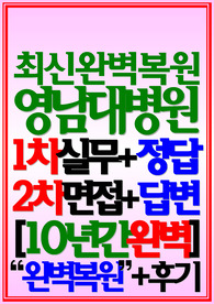 영남대학교병원의료원 면접 영남대병원영대 2024