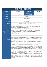 [면접 기출문제 정답] 중앙대학교 사회복지학부에 지원하여 합격한 면접후기입니다. 대입 수시면접을 준비 중인 수험생들이 보시면 예상 질문과 답변에 많은 도움이 될 것입니다.