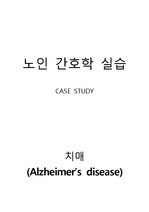 [노인간호학 case study] 치매 (Alzheimer's disease) 케이스 스터디