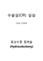 [수술실 case study] Hydrocelectomy 케이스스터디