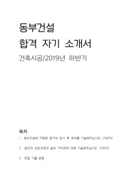 [동부건설/건축시공] 2019년 상반기 합격 자기 소개서+면접 기출입니다.