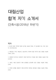 [대림산업/건축시공] 2018년 하반기 합격 자기 소개서+면접 기출입니다.