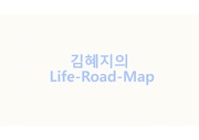 나를 바꾸는 리더십 Life-Road-Map