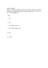 4차 산업시대가 도래하면서 기업들이 이에 대비하는 차원에서의 경영혁신은 어떻게 하는 것이 효율적