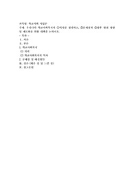 우리나라 학교사회복지의 ①역사를 정리하고, ②문제점과 ③향후 발전 방향 및 제도화를 위한 대책을 논하시오.