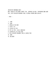 (영유아프로그램개발과평가 B형) 몬테소리 프로그램의 이론적 기초, 교육목표 및 원리, 교육과정에 대해 설명하고 (2)