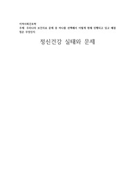 우리나라 보건의료 문제 중 하나를 선택해서 어떻게 현재 진행되고 있고 해결점은 무엇인지