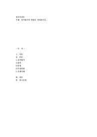 성격평가의 방법을 설명하시오