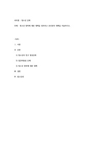청소년 왕따에 대한 대책을 정리하고 본인만의 대책을 서술하시오