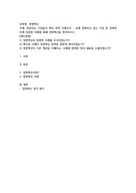 현존하는 기업들의 혁신 전략 사례조사 - 실제 경영하고 있는 기업 중 경영혁신에 성공한 사례