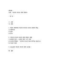 미국의 아시아 전략 변천사
