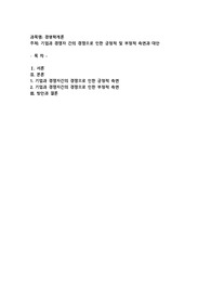 기업의 과업환경인 경쟁자와 기업의 관계에서 발생하는 긍정적인 측면과 부정적인 측면에 대해 각각 사례