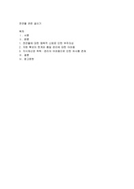 천연물 관련 글쓰기(천연물은 좋은가 나쁜가)