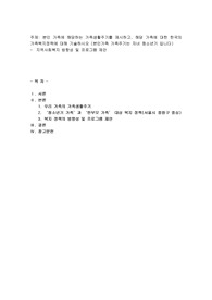 본인 가족에 해당하는 가족생활주기를 제시하고, 해당 가족에 대한 한국의 가족복지정책에 대해