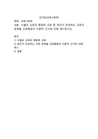 수월성 교육과 평등화 교육 중 본인이 찬성하는 교육의 정책을 교육평등의 이론적 근거에 의해 제시하시오