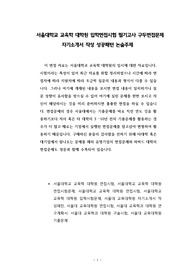 서울대학교 교육학 대학원 입학면접시험 필기고사 구두면접문제 자기소개서 작성 성공패턴 논술주제