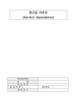 정신간호학 알코올 의존증 간호과정