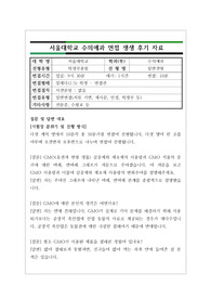 [생생 면접 후기] 서울대학교 수의예과에 지원하여 합격한 생생면접후기입니다. 질문과 답변 내용이 잘 정리되어 있어 대입 수시면접을 준비 중인 수험생들이 보시면 예상 질문과 답변을 준비하시는데 많은 도움이 될 것입니다.