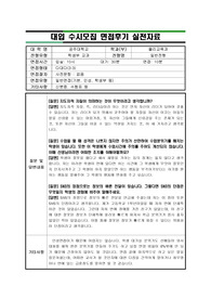 [면접 생생 기출문제] 공주대학교 물리교육과에 지원하여 합격한 면접후기입니다. 질문과 답변 내용이 잘 정리되어 있어 대입 수시면접을 준비 중인 수험생들이 보시면 예상 질문과 답변을 준비하는 데 많은 도움이 될 것입니다.