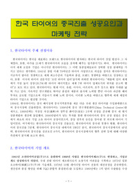 한국 타이어의 중국진출 성공요인과 마케팅 전략