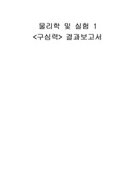 [물리학및실험1] 구심력 결과보고서