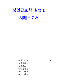 성인간호 사지마비 case(A+) 사정을 매우 자세히 했어요!! 교수님께 칭찬 받음!