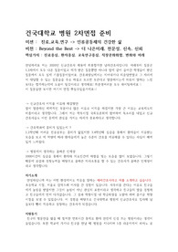 건국대학교병원 1/2차면접 꿀TIP (하나하나 직접작성 )