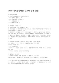 강북삼성병원 신규간호사 2020면접 꿀팁!