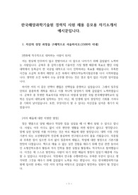 [취업용 자기소개서][경력직 사원 채용 자기소개서] 한국해양과학기술원에 최종 합격한 자기소개서로 1, 2, 3, 4번을 완벽하게 정리했습니다. 자소서 작성에 큰 도움이 될 것입니다.
