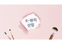 K뷰티 산업분석 - 국내외 화장품 시장