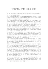 디지털뱅크 은행의 종말을 고하다