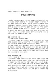 살아남은 것들의 비밀