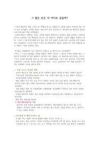 그 많은 돈은 다 어디로 갔을까?
