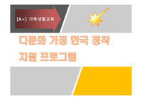 다문화 가정 한국 정착 지원 프로그램