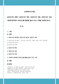 표본조사에 대해서 표본조사의 특징, 표본조사의 장점, 표본조사의 단점, 사회복지분야에서 표본조사를 활용할 필요가 있는 사항을 토론해 봅시다 A+자료