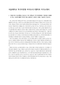 [서울대학교 최종합격 자기소개서][서울대 특기자 전형] 서울대학교 바이오시스템공학과에 지원하여 최종합격한 자기소개서 샘플입니다. 1번부터 5번까지 완벽하게 정리했기 때문에 자기소개서를 어떻게 써야할지 막막하신 분들이 보면 정말 큰 도움이 될 것입니다. 가격 대비 내용이 매우 훌륭한 작품입니다.