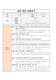 [생생면접 기출문제] 고려대학교 심리학과에 지원하여 우수한 성적으로 합격한 면접후기입니다. 질문과 답변 내용이 잘 정리되어 있어 심리학과 면접을 준비 중인 수험생들이 보시면 예상 질문과 답변을 준비하는 데 많은 도움이 될 것입니다.