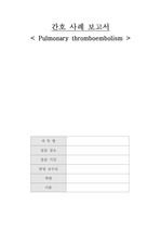 A+ 보장하는 ER 폐색전증(pulmonary thromboembolism)간호과정 case study