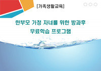 한부모 가정 자녀를 위한 방과후 무료학습 프로그램
